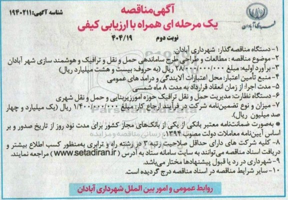 مناقصه مطالعات و طراحی طرح ساماندهی حمل و نقل و ترافیک و هوشمندسازی - نوبت دوم