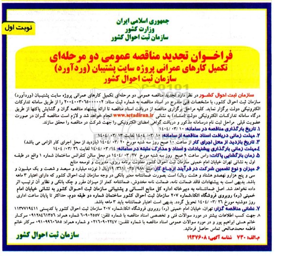 تجدید مناقصه تکمیل کارهای عمرانی پروژه سایت پشتیبان سازمان ثبت احوال