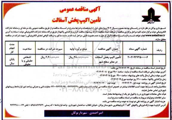 مناقصه تامین اکیپ پخش آسفالت 