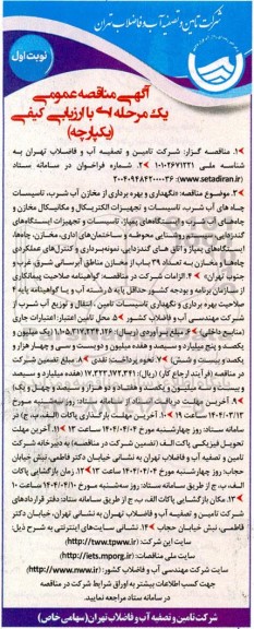 نگهداری و بهره برداری از مخازن آب شرب تاسیسات چاه های آب شرب تاسیسات و تجهیزات الکتریکال و مکانیکال...