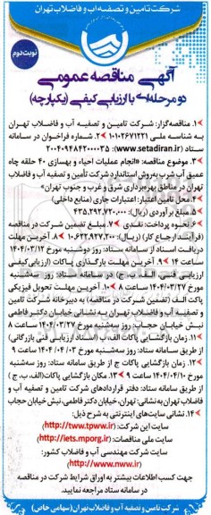 مناقصه انجام عملیات احیاء و بهسازی 40 حلقه چاه عمیق آب شرب ...- نوبت دوم