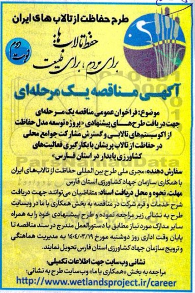 مناقصه پروژه توسعه مدل حفاظت از اکوسیستم های تالابی و ...- نوبت دوم 