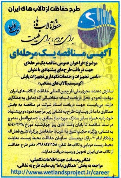 مناقصه تامین تجهیزات و خدمات نگهداری تجهیزات پایش اکوسیستم تالابهای منتخب