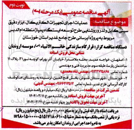 مناقصه عملیات اجراى تجهيزات الكتریكال، ابزار دقیق ...- نوبت دوم