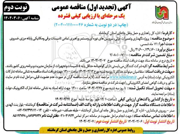 تجدید اول مناقصه پروژه نگهداری و تعمیرات جزئی، سرویس های دوره ای و مستمر و راهبری تمامی تاسیسات برقی و مکانیکی - نوبت دوم