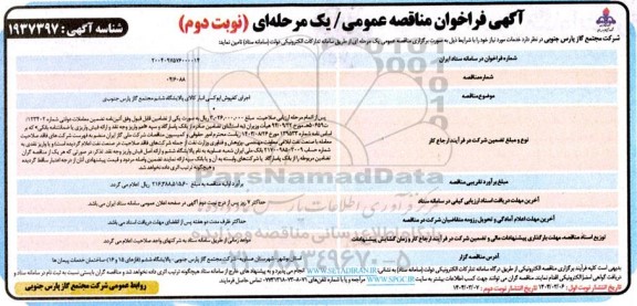 مناقصه اجرای کفپوش اپوکسی انبار کالای پالایشگاه- نوبت دوم 