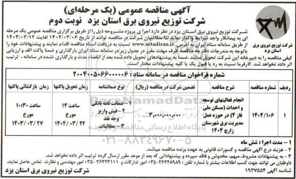 مناقصه انجام فعالیتهای توسعه و احداث مسکن ملی در حوزه عمل مدیریت برق - نوبت دوم