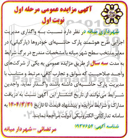 مزایده واگذاری مدیریت اجرایی طرح هوشمند پارک حاشیه ای خودروها (پارکبانی) 