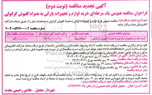 تجدید مناقصه خرید لوازم و تجهیزات پارکی به همراه کفپوش گرانولی- نوبت دوم