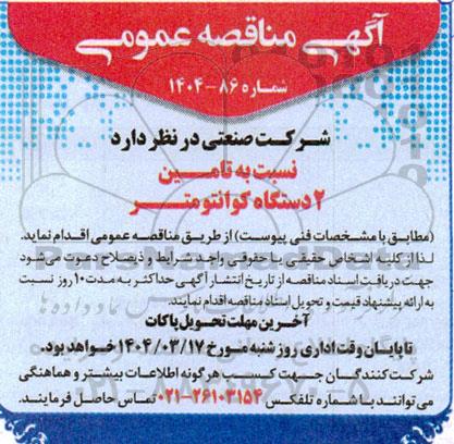 مناقصه تامین دو دستگاه کوانتومتر