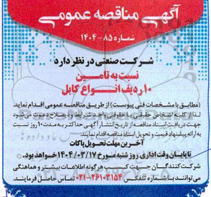 مناقصه تامین 10 ردیف انواع کابل