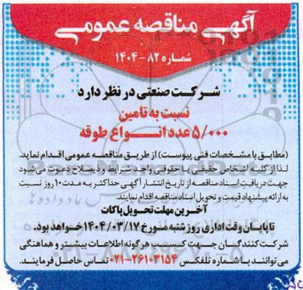 مناقصه تامین 5.000 عدد انواع طوقه