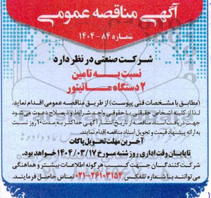 مناقصه تامین دو دستگاه مانیتور