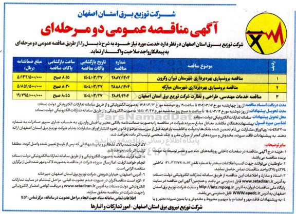 مناقصه برونسپاری بهره برداری شهرستان تیران و کرون و....