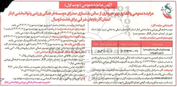 مزایده بهره برداری از سالن بدنسازی صدرا (بدون تجهیزات)