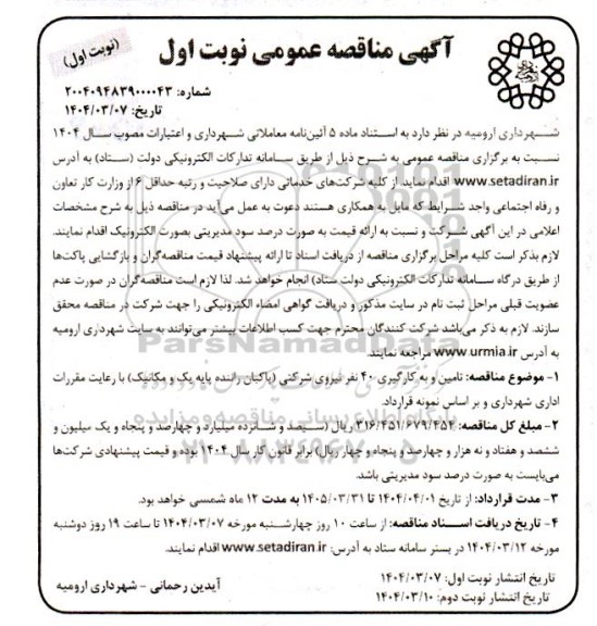 مناقصه تامین و به کارگیری 40 نفر نیروی شرکتی ...
