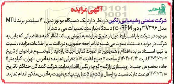 مزایده   یک دستگاه موتور دیزل 12 سیلندر برند MTU مدل 127396 و دور RPM 1500