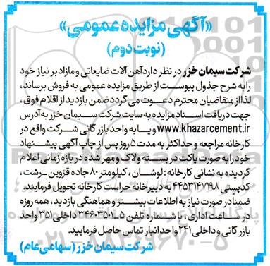 آگهی مزایده عمومی فروش آهن آلات ضایعاتی و مازاد - نوبت دوم