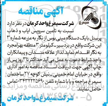 مناقصه  تامین سرویس ایاب و ذهاب پرسنل با یک دستگاه مینی بوس...