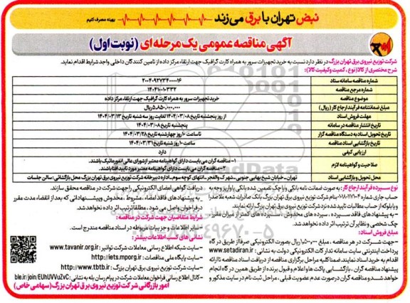 مناقصه خرید تجهیزات سرور به همراه کارت گرافیک جهت ارتقاء مرکز داده 