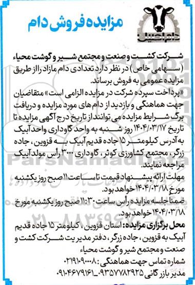 مزایده فروش دام