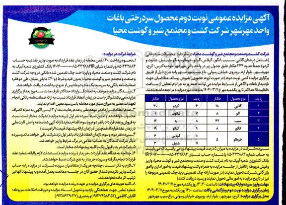 مزایده محصول سر درختی باغات / نوبت دوم