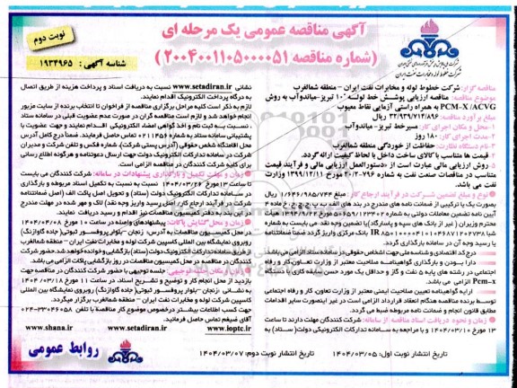 مناقصه ارزیابی پوشش خط لوله 10