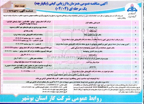 مناقصه خدمات بهره برداری - نوبت دوم