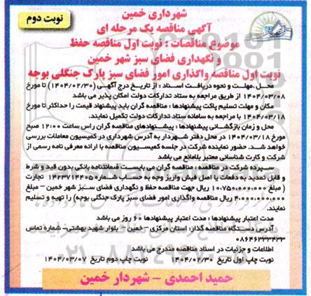 مناقصه حفظ و نگهداری فضای سبز شهر و واگذاری امور فضای سبز پارک جنگلی بوجه- نوبت دوم