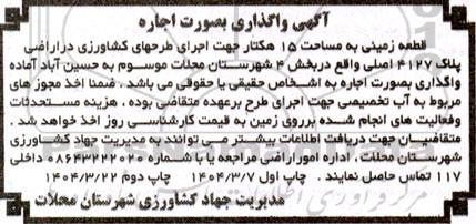 آگهی واگذاری بصورت اجاره
