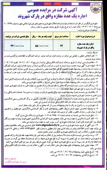 مزایده اجاره یک عدد مغازه