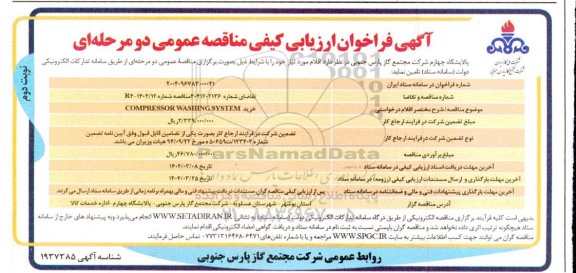 مناقصه خرید  COMPRESSOR WASHING SYSTEM- نوبت دوم