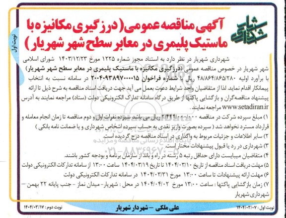 مناقصه درزگیری مکانیزه با ماستیک پلیمری در معابر سطح شهر