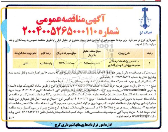 مناقصه پروژه احداث رختکن مجموعه ورزشی