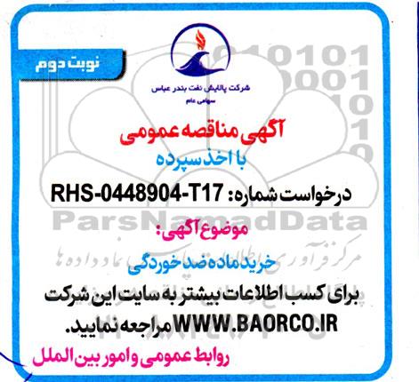 مناقصه خرید ماده ضدخوردگی- نوبت دوم