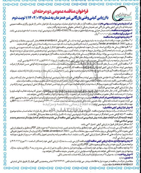 مناقصه عمومی ساخت مبدل حرارتی پوسته و لوله - نوبت دوم 