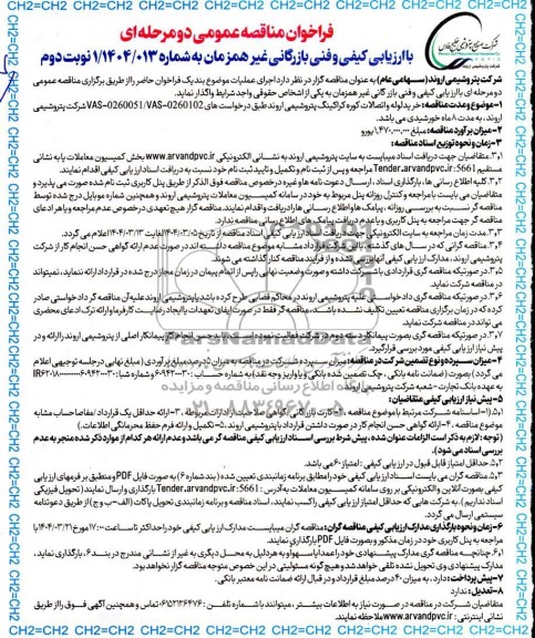 مناقصه عمومی خرید لوله و اتصالات کوره کراکینگ  - نوبت دوم 