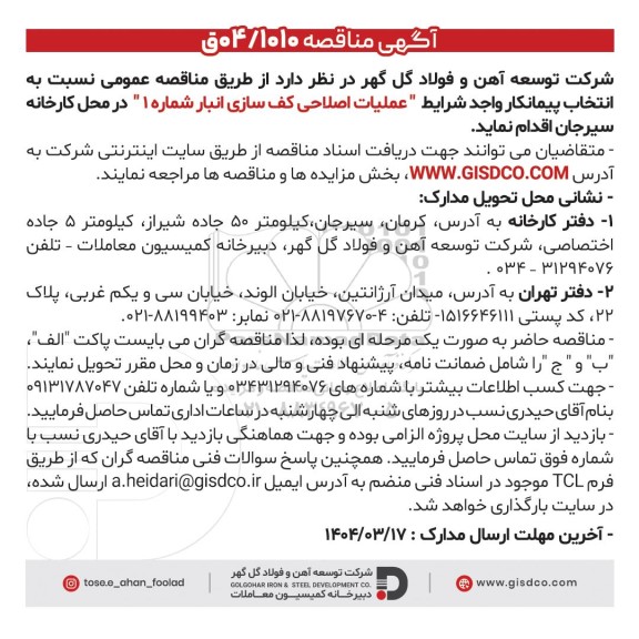 مناقصه عملیات اصلاحی کف سازی انبار شماره 1 