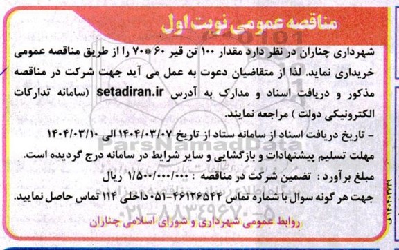 مناقصه مقدار 100 تن قیر 