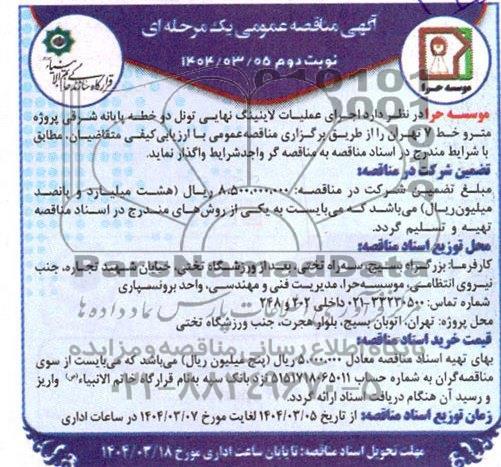 مناقصه عمومی اجرای عملیات لاینینگ نهایی تونل دو خطه پایانه شرقی پروژه مترو خط 7 تهران- نوبت دوم