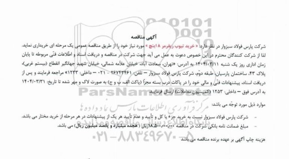 مناقصه خرید تیوب ریفرمر 8 اینچ 