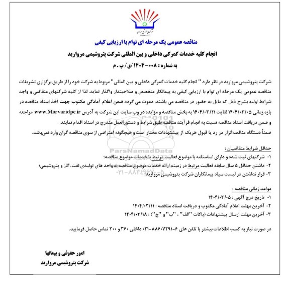 مناقصه عمومی انجام کلیه خدمات گمرکی داخلی و بین المللی شرکت پتروشیمی