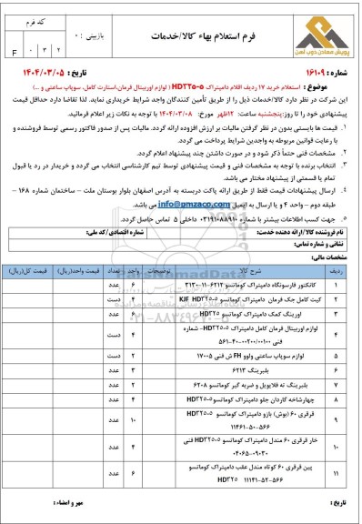 استعلام خرید 17 ردیف اقلام دامپتراک HD325-5 (لوازم اوربیتال فرمان، استارت کامل، سوپاپ ساعتی و...)