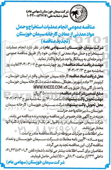 مناقصه عمومی انجام عملیات استخراج و حمل مواد معدنی از معادن کارخانه- تجدید 