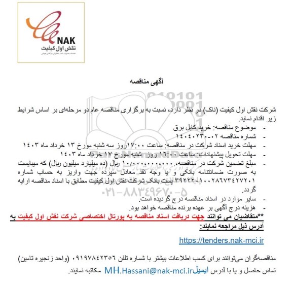 مناقصه خرید کابل برق 
