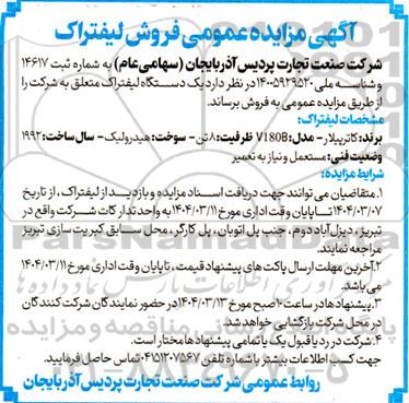 آگهی مزایده عمومی فروش لیفتراک