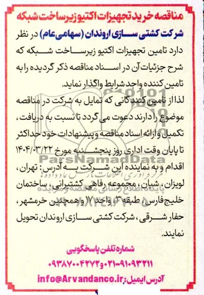 مناقصه خرید تجهیزات اکتیو زیرساخت شبکه 