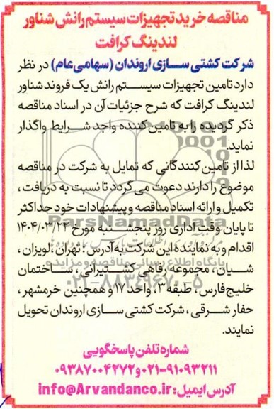 مناقصه خرید تجهیزات سیستم رانش شناور لندینگ کرافت 