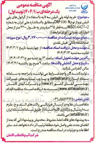 مناقصه خرید لوله پلی اتیلن سه لایه با استفاده از گرانول های پلی اتیلن نوو از نوع N CRP100