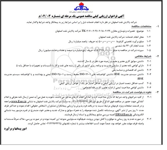 فراخوان ارزیابی کیفی مناقصه تعمیرات و نوسازی مخازن 2049 - 2018-2091-2070-TK 